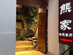 -老熊家·野生菌·生态农场餐厅