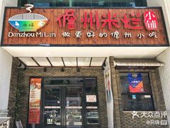 门面-椰小调.儋州米烂(名门店)