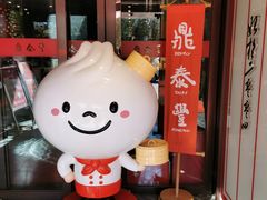 -鼎泰丰(渔阳店)