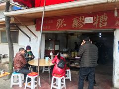 门面-张醪糟