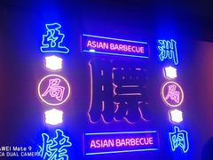 -十三姨正合丰烤肉(营迹路店)