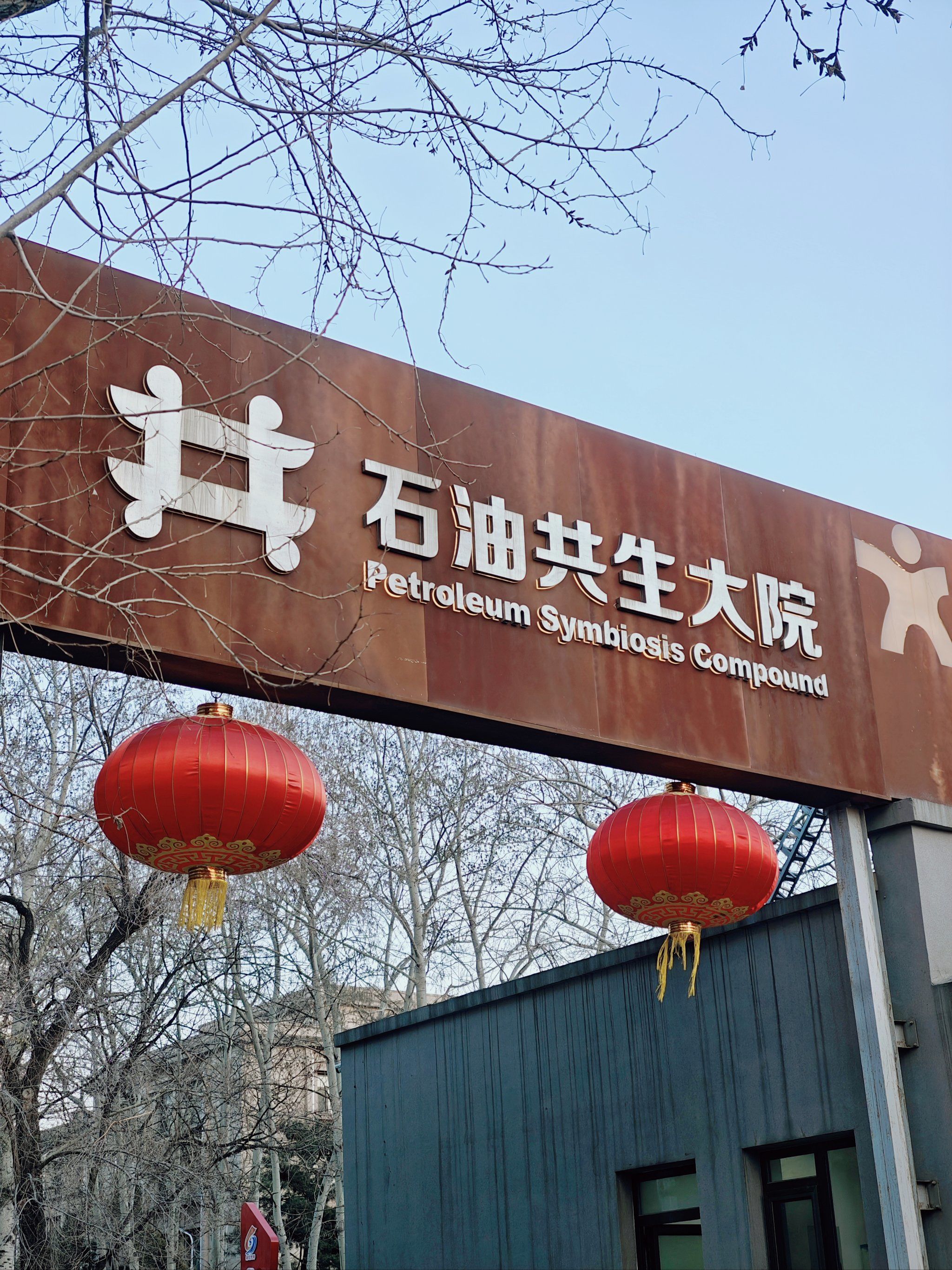 春日探秘:石油共生大院的小确幸