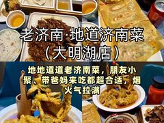 -老济南·地道济南菜(大明湖店)