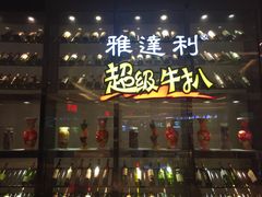 门面-雅达利超级牛扒(万科广场店)