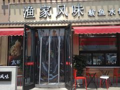 门面-渔家风味·鲅鱼水饺·央视展播·海鲜天津菜(开发区店)