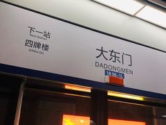 -大东门(地铁站)