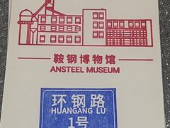-鞍钢博物馆