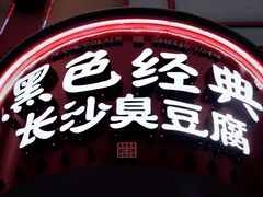 门面-黑色经典臭豆腐·湖南特产(坡子街店)