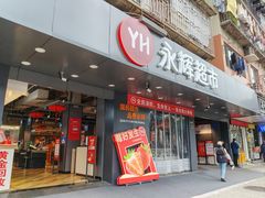 -永辉超市(群众路店)