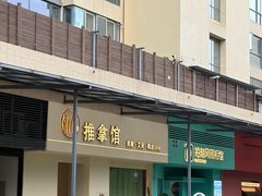 -静雅推拿(鹭洲里店)