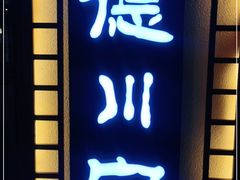 -德川家日本料理(中关村寰太大厦店)