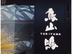-鸟山鸣·日料食堂(王府井店)