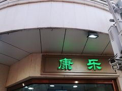 -康乐(滨江道店)
