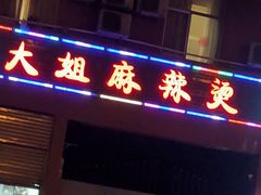 门面-大姐麻辣烫(莲宝中路店)