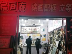 -宸宸画框裱画配框工厂店(莘庄店)