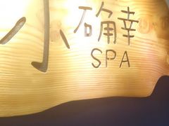 -小确幸 Massage(环贸iapm店)