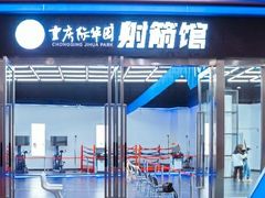 -重庆际华园室内极限运动中心