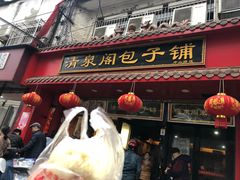 门面-清泉阁包子铺(中山路店)