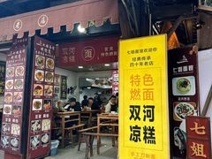 -七姐面馆