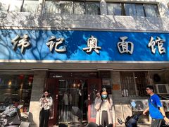 -伟记奥面馆(白塔东路店)