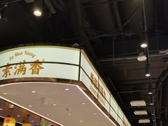 -素满香·全民食养自助(长宁龙之梦店)