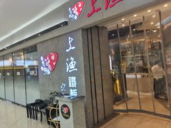 -上渔铁板烧(熙悦汇店)