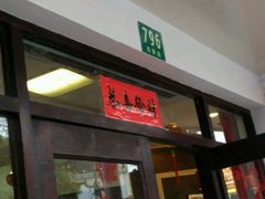 -王家沙点心店(西康路店)
