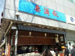 门面-栗满秋(燕丰西坝河店)