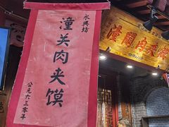 -潼关肉夹馍(永兴坊店)