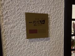 -一尺花园(安和花园店)