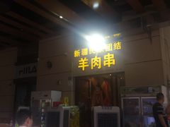 门面-新疆民族团结羊肉串(锦江区店)