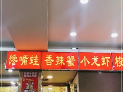 门面-通乐簋街小龙虾(老店)