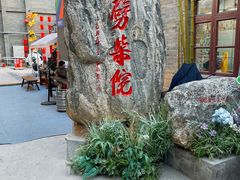 -劈柴院