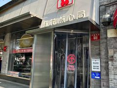 -红花点心局(护国寺店)