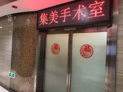 点击看大图 -郑州米兰柏羽集美医疗美容医院