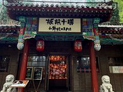 -板前十胜·和牛烧肉专门店(北京总店)