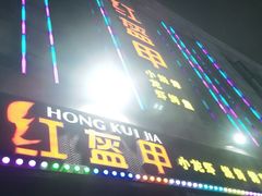 门面-红钳侠小龙虾·烧烤(中赢康康谷店)