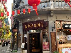 门面-皇饭儿·王润兴酒楼(河坊街店)