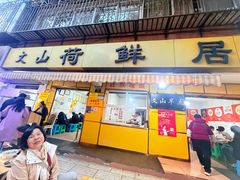 -文山荷鲜居(翠湖店)