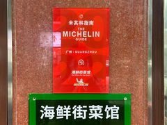 -海鲜街菜馆(海珠南路店)
