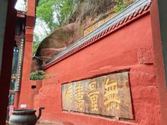 -乐山大佛风景名胜区乌尤寺南门-售票点