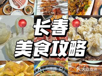 关于我在长春 2天吃了9顿……