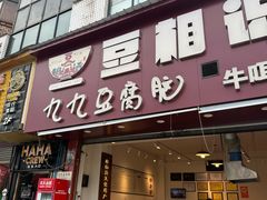 -豆相识•九九豆腐脑(牛咡桥店)