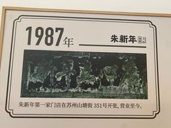 -朱新年·苏式汤团·面点(北寺塔店)