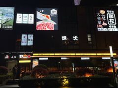 -炼火烤肉店