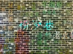 -捞沙巷