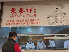 -东泰祥生煎馆(重庆北路店)