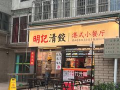-明記茶餐廳(福田总店)