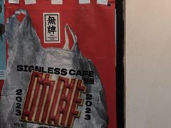 -无牌咖啡&酒馆