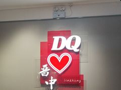 -DQ·蛋糕·冰淇淋(奥特莱斯店)
